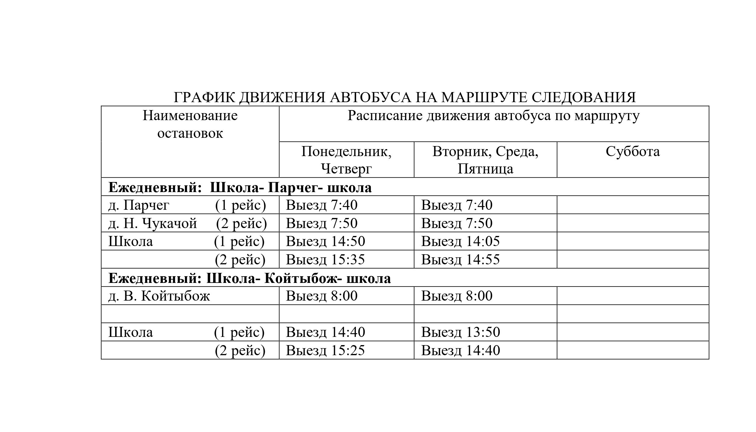 Гриднев Ю.В. График движения автобусов МБОУ &amp;quot;Зеленецкая СОШ&amp;quot;